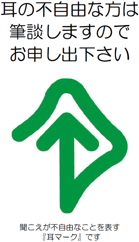 耳マーク Ear symbol 聞こえが不自由なことを表すと同時に、 聞こえない人・聞こえにくい人への配慮を表すマークです