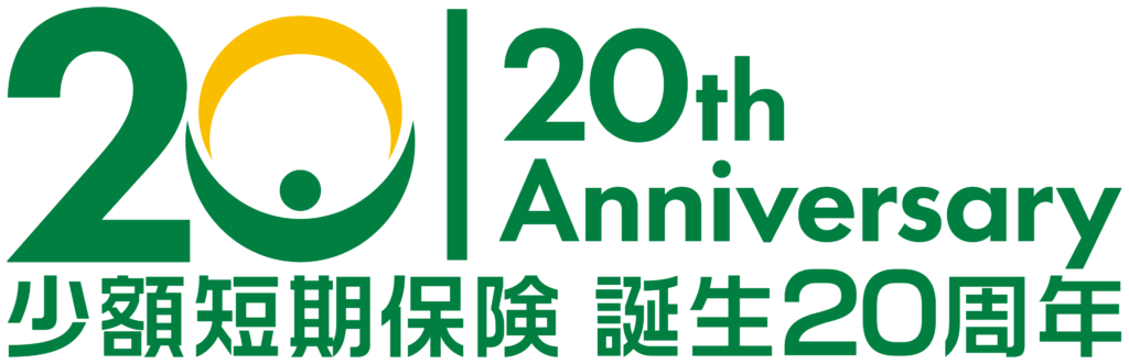少短会社各社が自社HPに20周年記念ロゴ